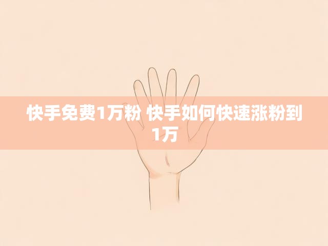 快手免费1万粉 快手如何快速涨粉到1万