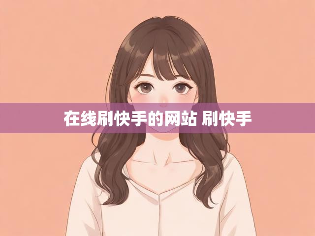 在线刷快手的网站 刷快手