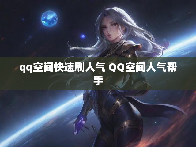 qq空间快速刷人气 QQ空间人气帮手