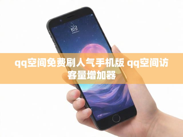 qq空间免费刷人气手机版 qq空间访客量增加器