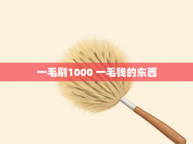 一毛刷1000 一毛钱的东西
