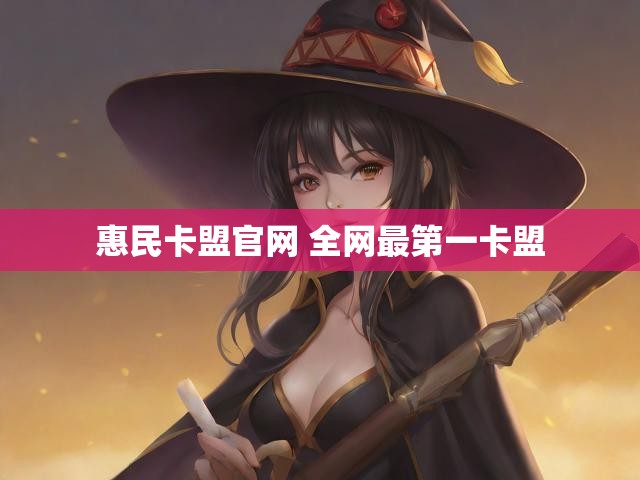 惠民卡盟官网 全网最第一卡盟