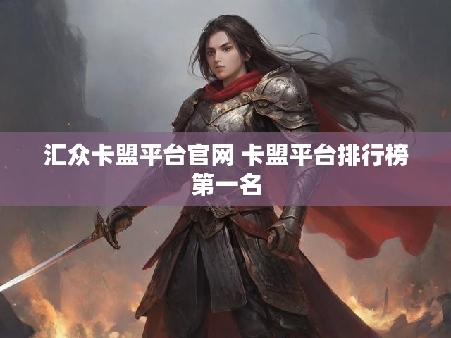 汇众卡盟平台官网 卡盟平台排行榜第一名
