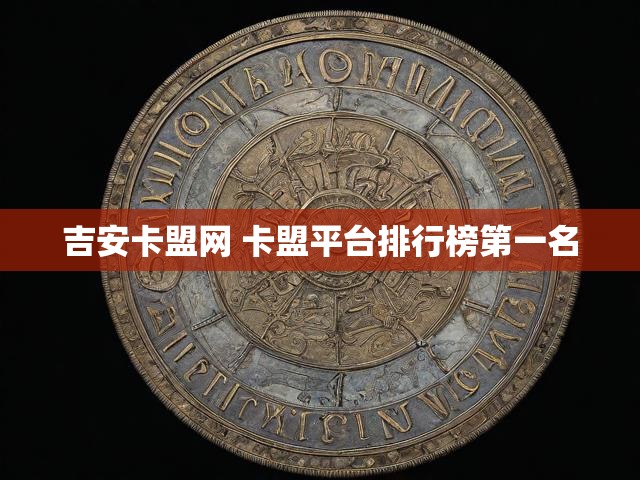 吉安卡盟网 卡盟平台排行榜第一名