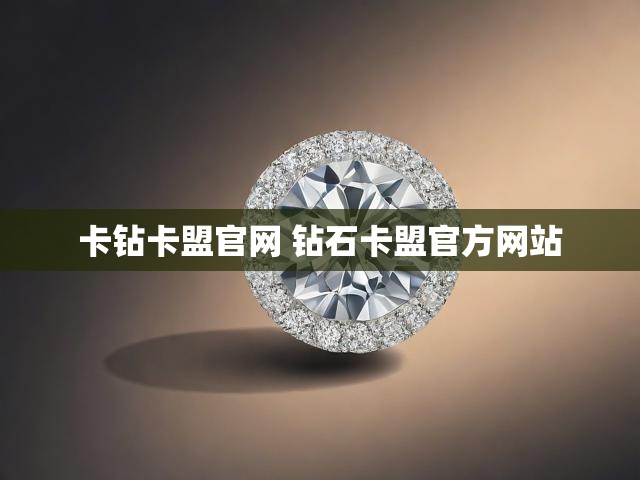 卡钻卡盟官网 钻石卡盟官方网站