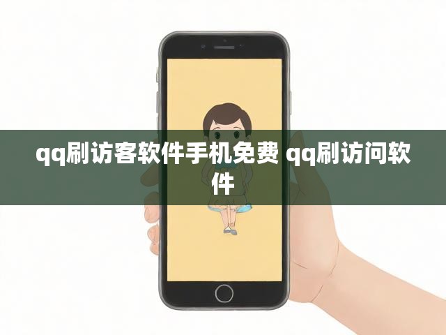 qq刷访客软件手机免费 qq刷访问软件